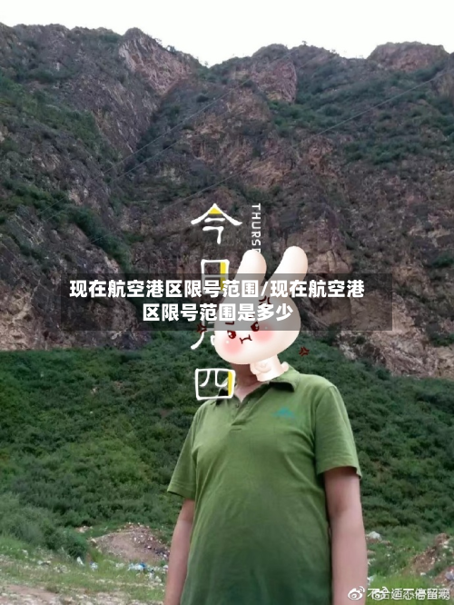 现在航空港区限号范围/现在航空港区限号范围是多少