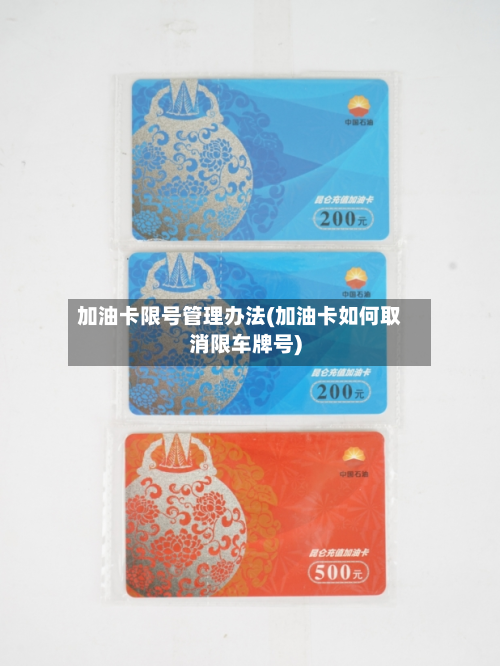 加油卡限号管理办法(加油卡如何取消限车牌号)