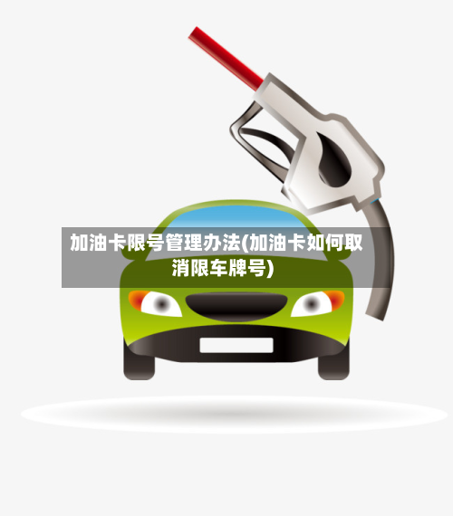 加油卡限号管理办法(加油卡如何取消限车牌号)-第2张图片