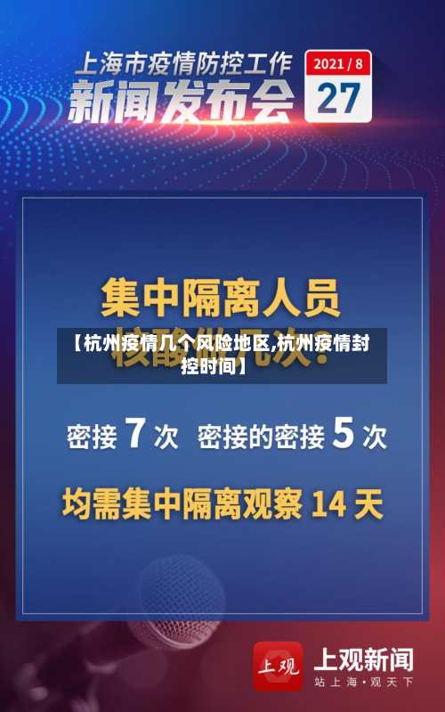 【杭州疫情几个风险地区,杭州疫情封控时间】