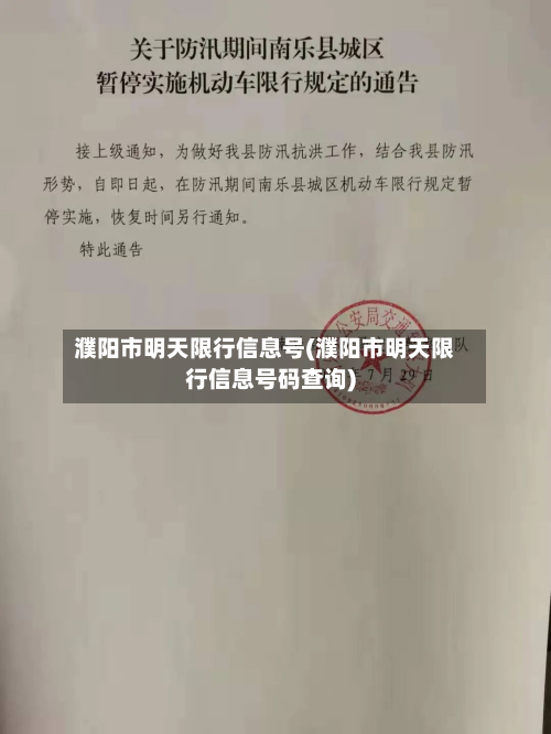 濮阳市明天限行信息号(濮阳市明天限行信息号码查询)-第2张图片