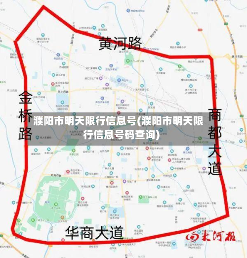濮阳市明天限行信息号(濮阳市明天限行信息号码查询)