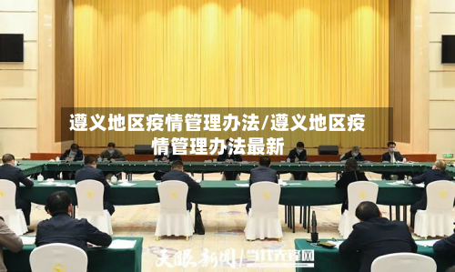 遵义地区疫情管理办法/遵义地区疫情管理办法最新-第3张图片
