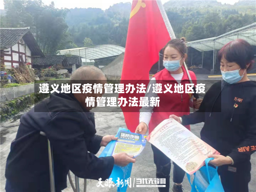 遵义地区疫情管理办法/遵义地区疫情管理办法最新