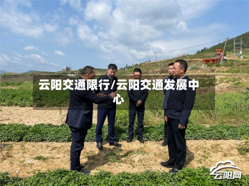 云阳交通限行/云阳交通发展中心
