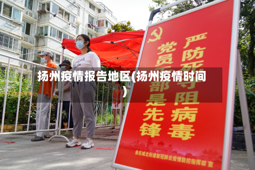 扬州疫情报告地区(扬州疫情时间)