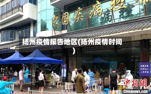 扬州疫情报告地区(扬州疫情时间)-第2张图片