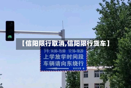 【信阳限行取消,信阳限行货车】