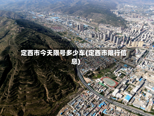 定西市今天限号多少车(定西市限行信息)