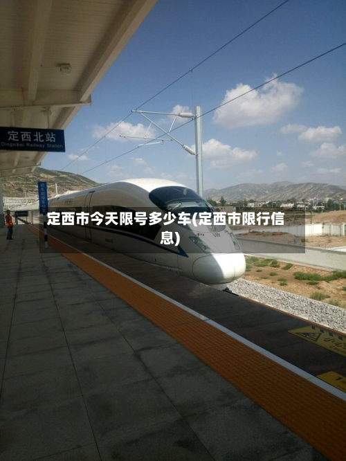 定西市今天限号多少车(定西市限行信息)-第2张图片
