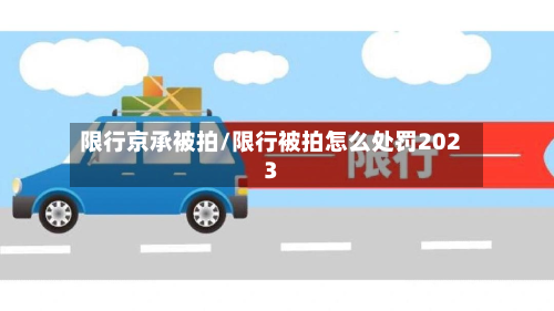 限行京承被拍/限行被拍怎么处罚2023-第2张图片