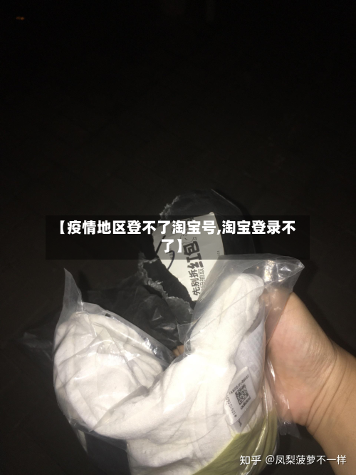 【疫情地区登不了淘宝号,淘宝登录不了】-第3张图片