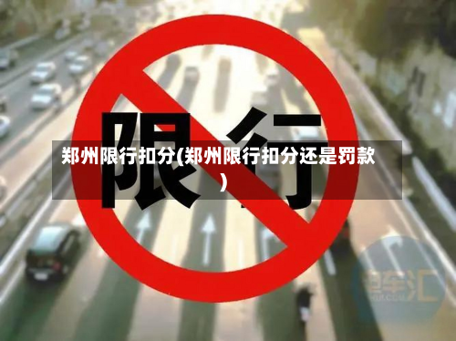 郑州限行扣分(郑州限行扣分还是罚款)-第3张图片