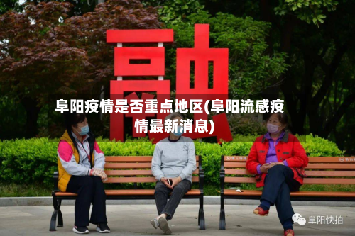 阜阳疫情是否重点地区(阜阳流感疫情最新消息)