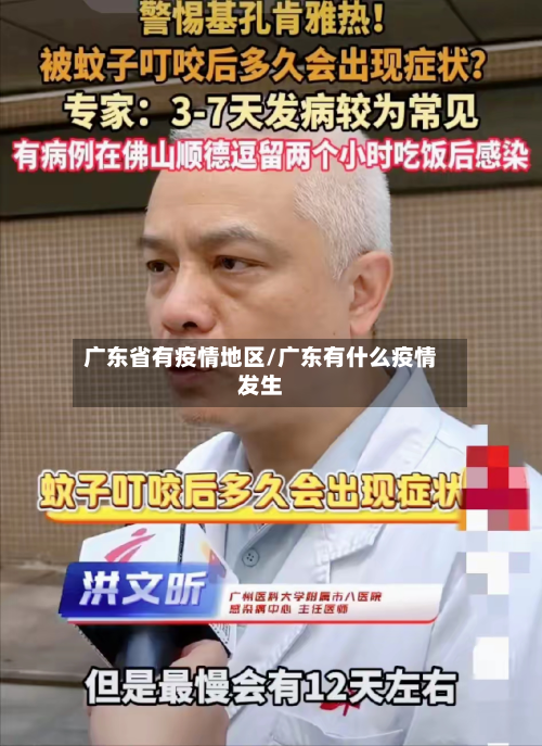 广东省有疫情地区/广东有什么疫情发生-第3张图片