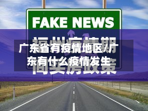 广东省有疫情地区/广东有什么疫情发生