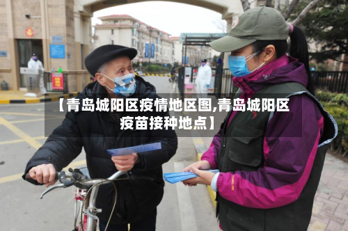 【青岛城阳区疫情地区图,青岛城阳区疫苗接种地点】