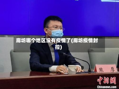 廊坊哪个地区没有疫情了(廊坊疫情封控)