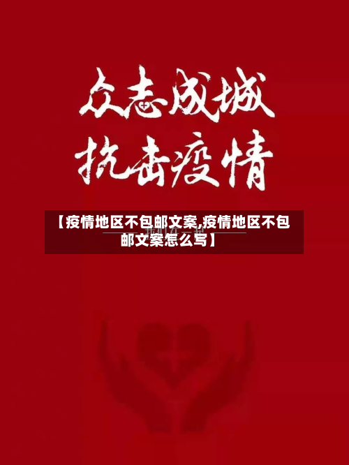 【疫情地区不包邮文案,疫情地区不包邮文案怎么写】