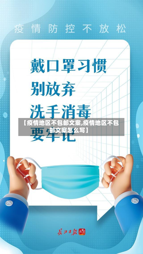 【疫情地区不包邮文案,疫情地区不包邮文案怎么写】-第3张图片