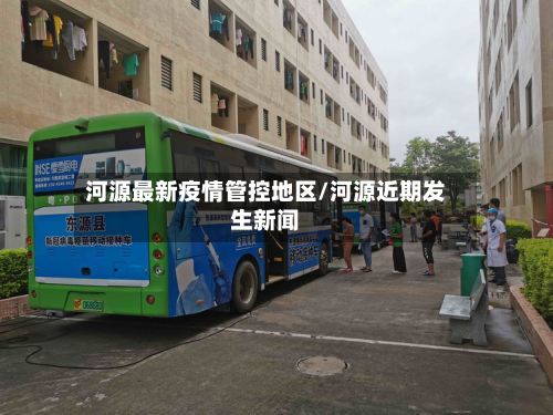 河源最新疫情管控地区/河源近期发生新闻