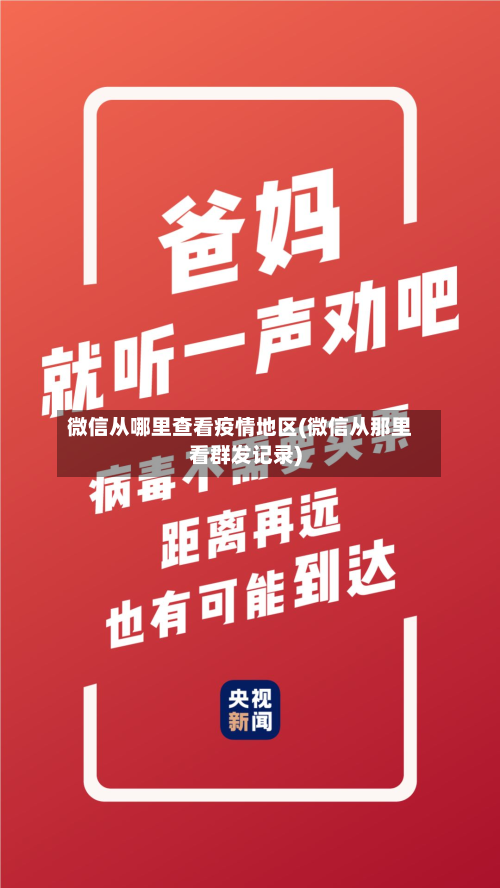 微信从哪里查看疫情地区(微信从那里看群发记录)