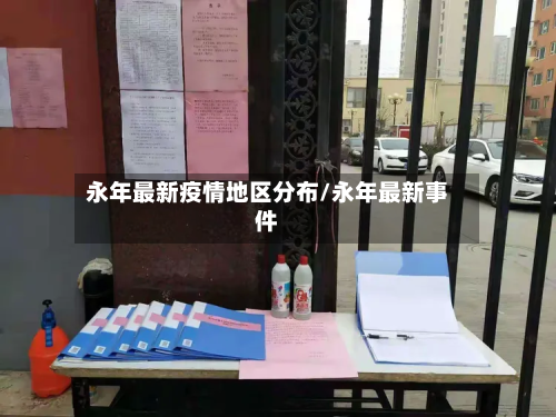 永年最新疫情地区分布/永年最新事件-第2张图片