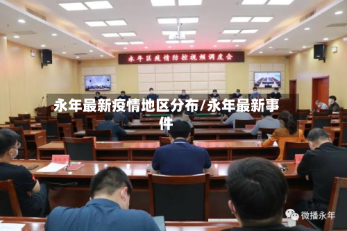 永年最新疫情地区分布/永年最新事件
