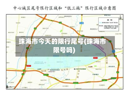 珠海市今天的限行尾号(珠海市限号吗)