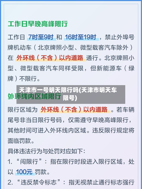 天津市一号明天限行吗(天津市明天车限号)