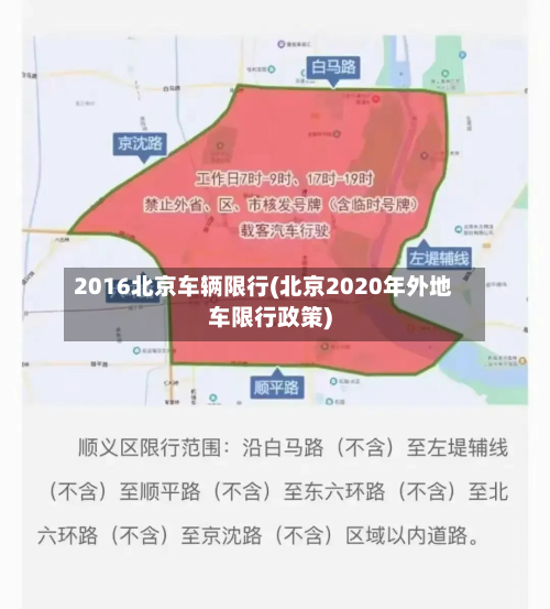 2016北京车辆限行(北京2020年外地车限行政策)