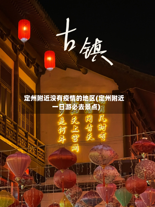 定州附近没有疫情的地区(定州附近一日游必去景点)-第3张图片