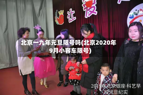 北京一九年元旦限号吗(北京2020年9月小客车限号)-第2张图片