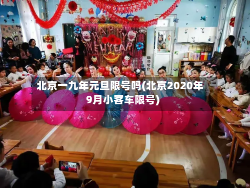 北京一九年元旦限号吗(北京2020年9月小客车限号)