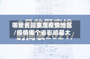 哪些省是重度疫情地区/疫情哪个省影响最大