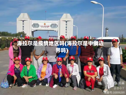 海拉尔是疫情地区吗(海拉尔是中俄边界吗)