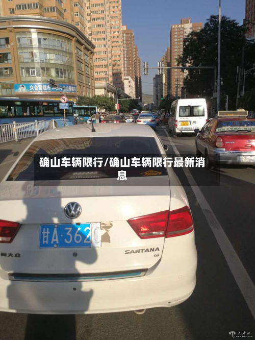 确山车辆限行/确山车辆限行最新消息