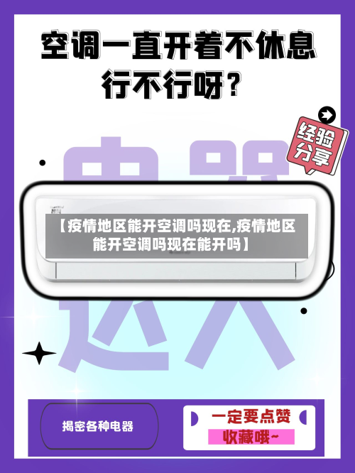 【疫情地区能开空调吗现在,疫情地区能开空调吗现在能开吗】-第2张图片