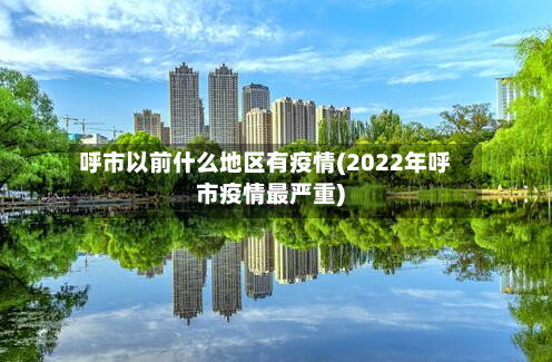 呼市以前什么地区有疫情(2022年呼市疫情最严重)-第3张图片