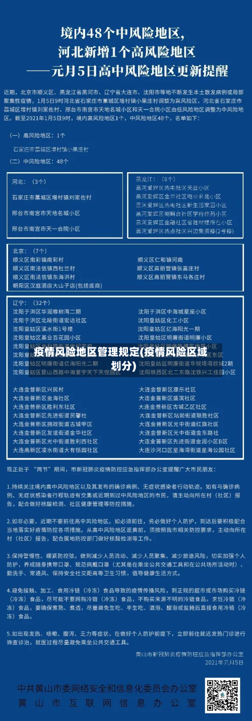 疫情风险地区管理规定(疫情风险区域划分)