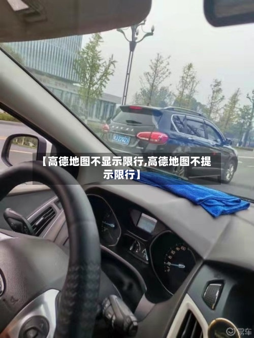 【高德地图不显示限行,高德地图不提示限行】