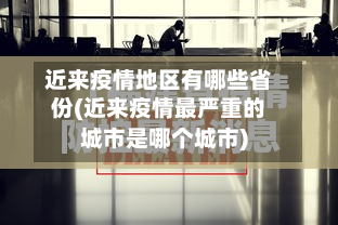 近来疫情地区有哪些省份(近来疫情最严重的城市是哪个城市)