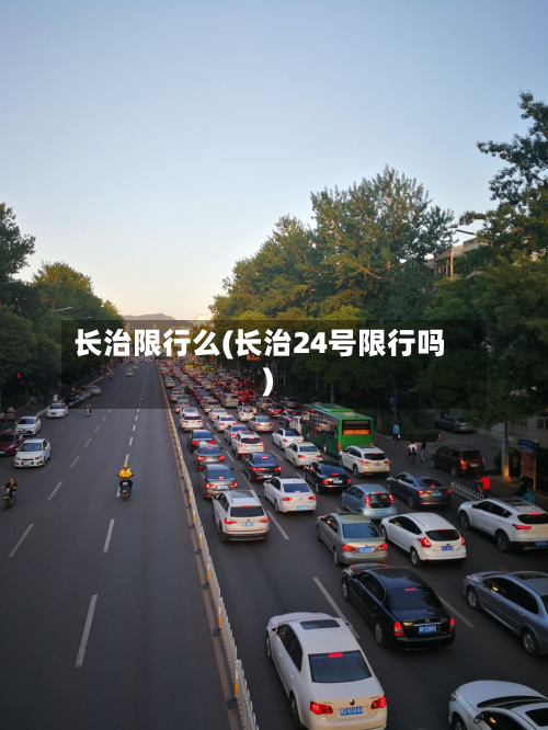 长治限行么(长治24号限行吗)-第2张图片