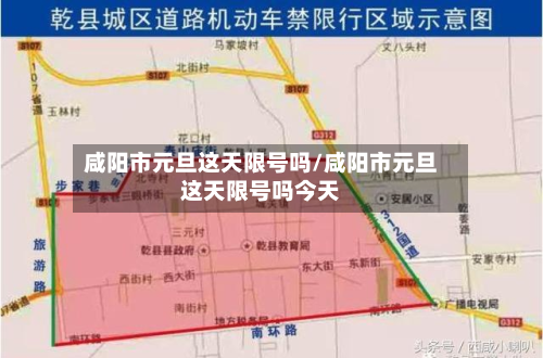 咸阳市元旦这天限号吗/咸阳市元旦这天限号吗今天-第3张图片