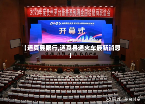 【道真县限行,道真县通火车最新消息】