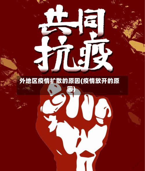 外地区疫情扩散的原因(疫情放开的原因)