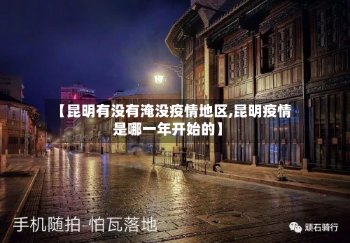【昆明有没有淹没疫情地区,昆明疫情是哪一年开始的】-第3张图片