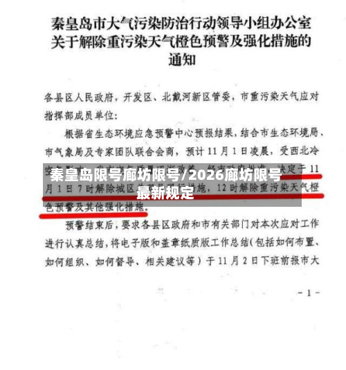 秦皇岛限号廊坊限号/2026廊坊限号最新规定