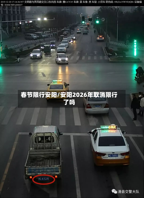 春节限行安阳/安阳2026年取消限行了吗
