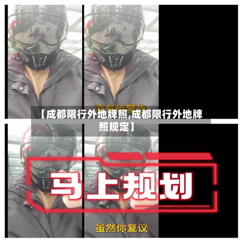 【成都限行外地牌照,成都限行外地牌照规定】-第2张图片